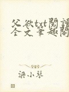 父欲txt阅读全文笔趣阁小说