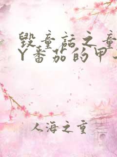 毁童话之童话BY番茄的甲子