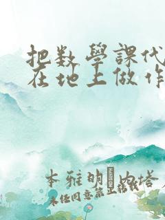 把数学课代表按在地上做作文