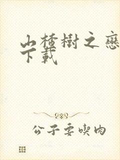 山楂树之恋小说下载