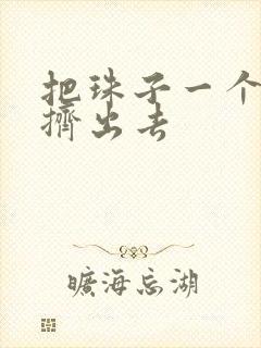 把珠子一个一个挤出去