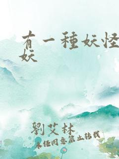 有一种妖怪叫人妖