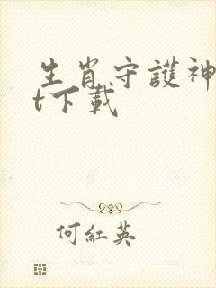 生肖守护神txt下载