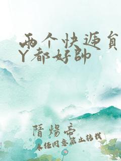 两个快递员GQY都好帅