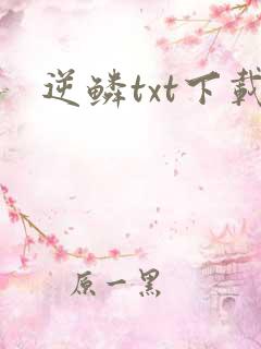 逆鳞txt下载