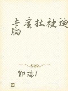 卡蜜拉被迪迦舔胸