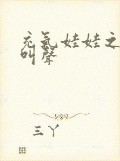 充气娃娃之恋的叫声