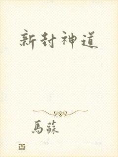 新封神道