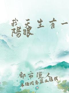 我天生有一双阴阳眼