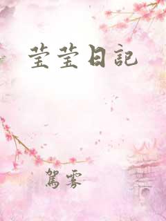 莹莹日记