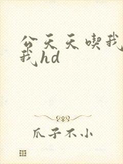 公天天吃我奶躁我hd