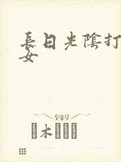 长日光阴打工少女