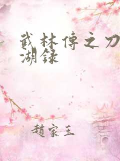 武林传之刀剑江湖录