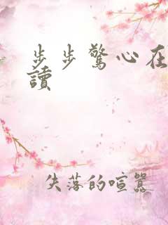 步步惊心在线阅读