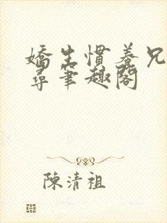 娇生惯养兄妹归寻笔趣阁