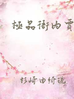 极品衙内贾宝玉