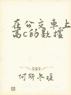 在公交车上弄到高c的数据