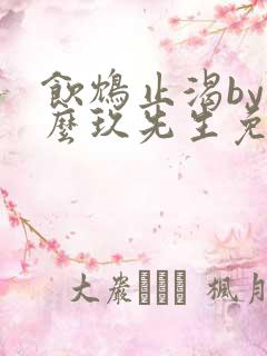 饮鸩止渴by么么玖先生免费阅读