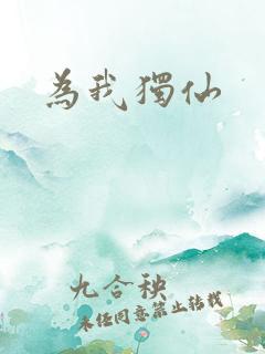为我独仙