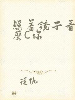 照着镜子看我怎么C你