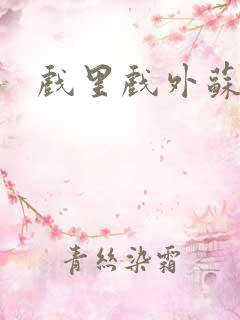 戏里戏外苏玛丽