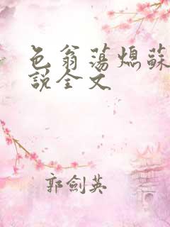 色翁荡熄苏钥小说全文