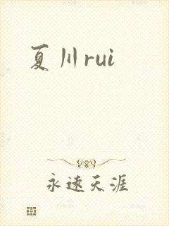 夏川rui