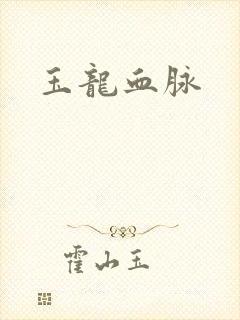 玉龙血脉