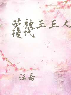 荧被丘丘人繁衍后代