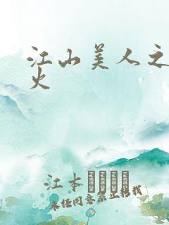 江山美人之无名火