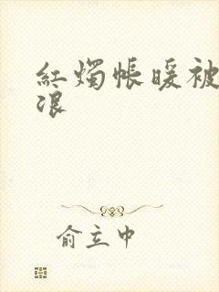 红烛帐暖被翻红浪