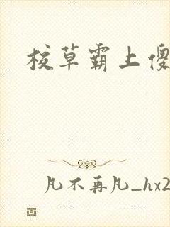 校草霸上傻丫头