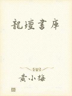 龙坛书库