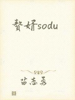 赘婿sodu