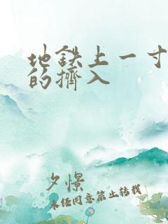 地铁上一寸一寸的挤入