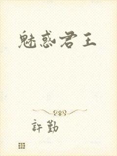 魅惑君王