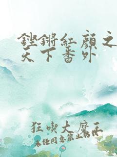 铿锵红颜之风行天下番外