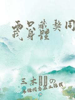 两只藏獒同时进我身体