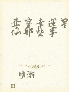 夺宝幸运星之神仙那些事