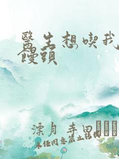 医生想吃我的大馒头