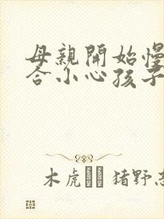 母亲开始慢迎迎合小心孩子