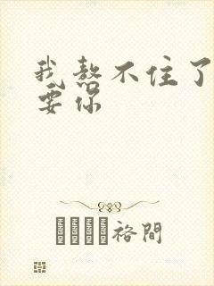 我熬不住了我想要你