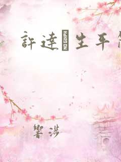 许达硩生平简介