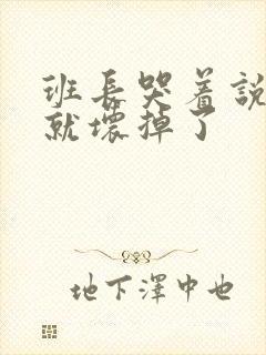 班长哭着说再c就坏掉了