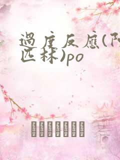 过度反应(阿司匹林)po