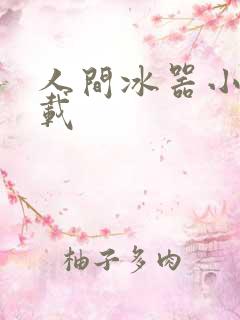 人间冰器小说下载