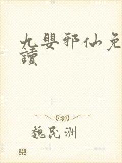 九婴邪仙免费阅读