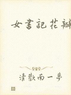 女书记花瓣