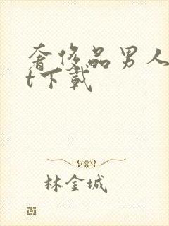 奢侈品男人txt下载