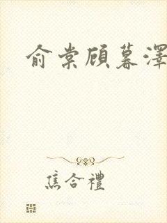 俞棠顾暮泽小说